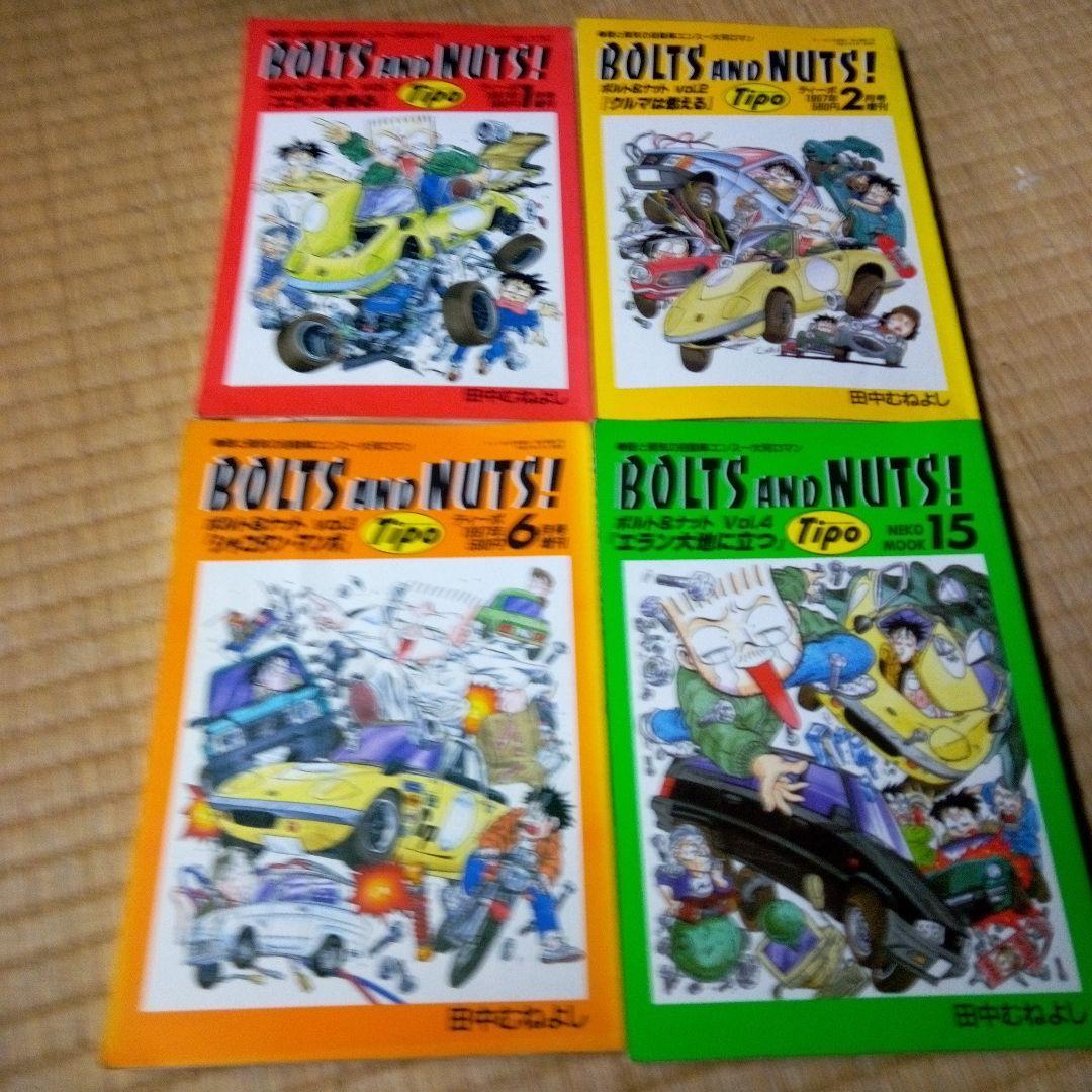 BOLTS AND NUTS! 1-20 全巻 ボルト＆ナット　田中 むねよし