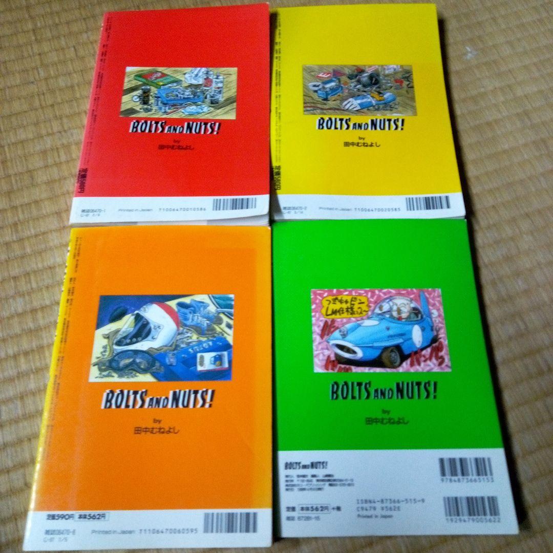 BOLTS AND NUTS! 1-20 全巻 ボルト＆ナット　田中 むねよし