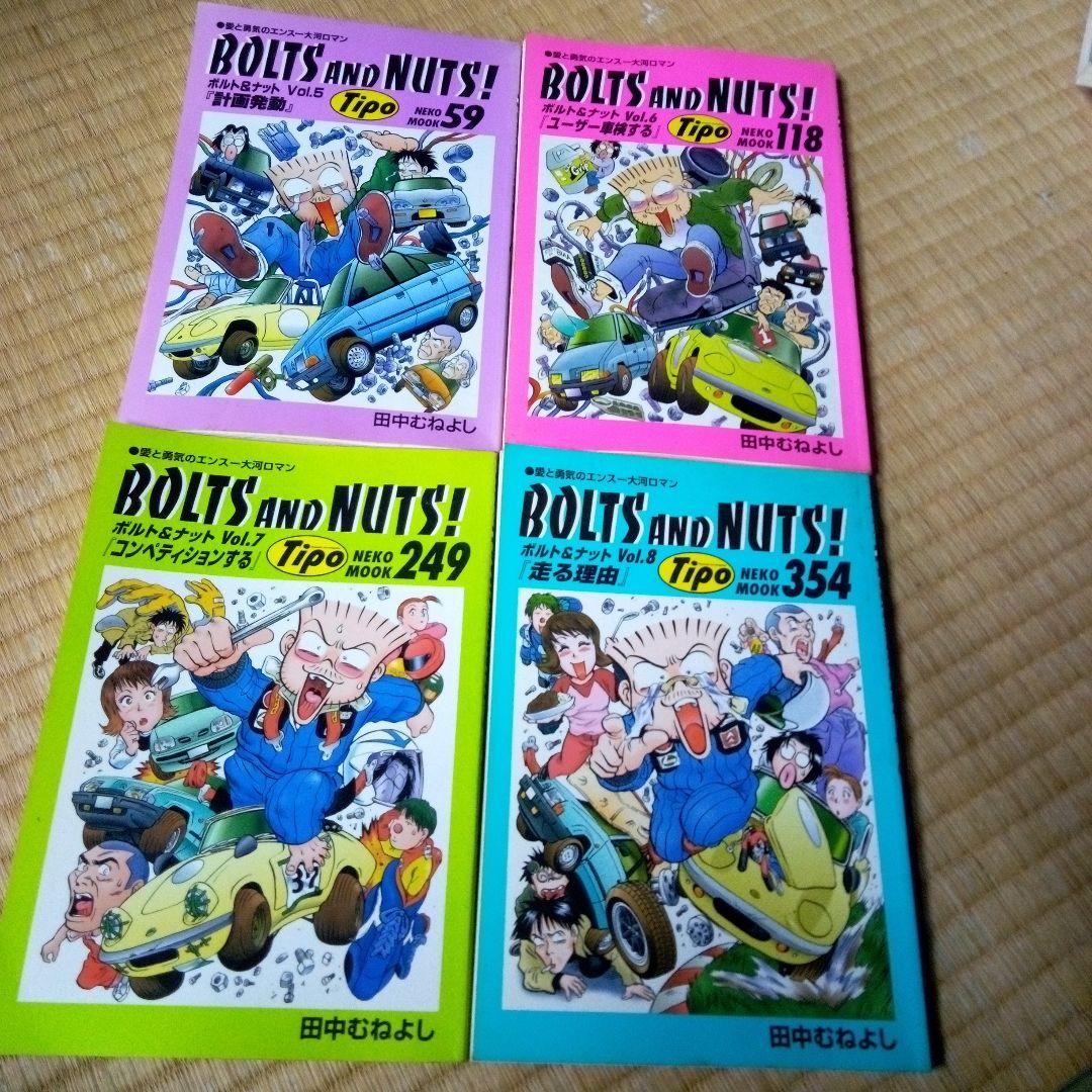 BOLTS AND NUTS! 1-20 全巻 ボルト＆ナット　田中 むねよし