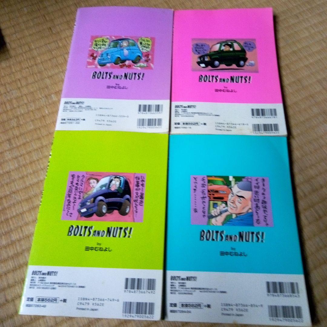 BOLTS AND NUTS! 1-20 全巻 ボルト＆ナット　田中 むねよし