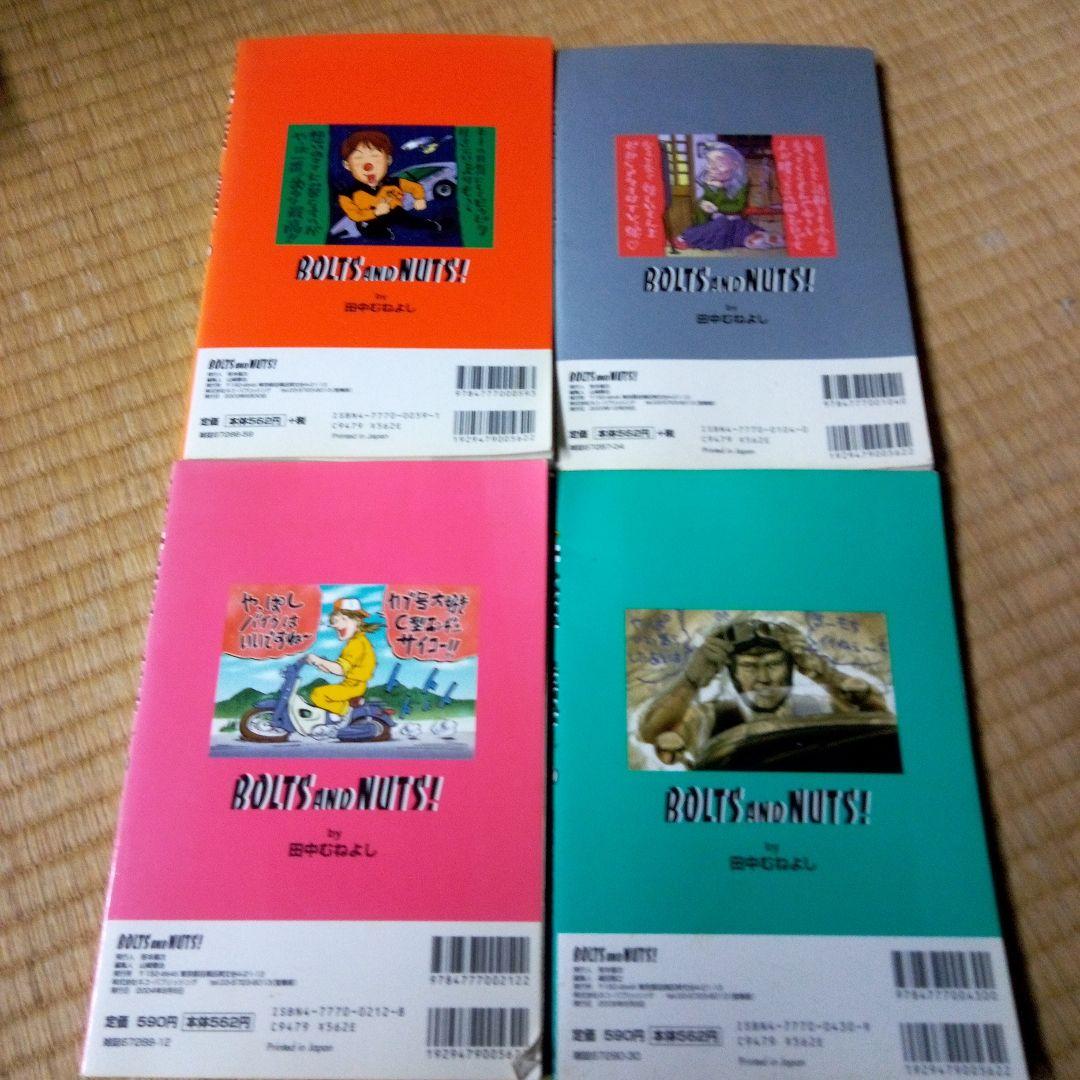 BOLTS AND NUTS! 1-20 全巻 ボルト＆ナット　田中 むねよし