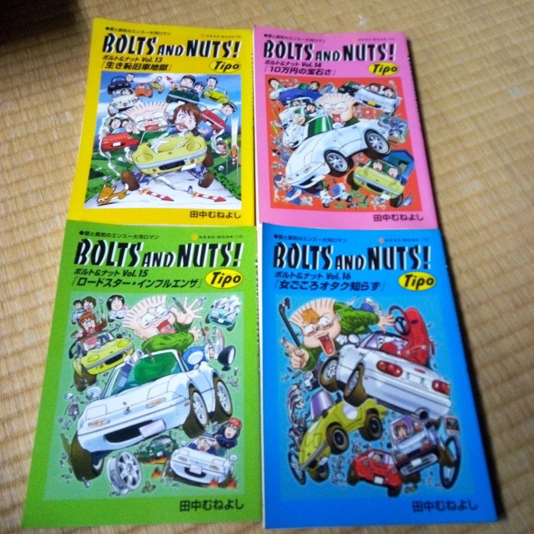 BOLTS AND NUTS! 1-20 全巻 ボルト＆ナット　田中 むねよし