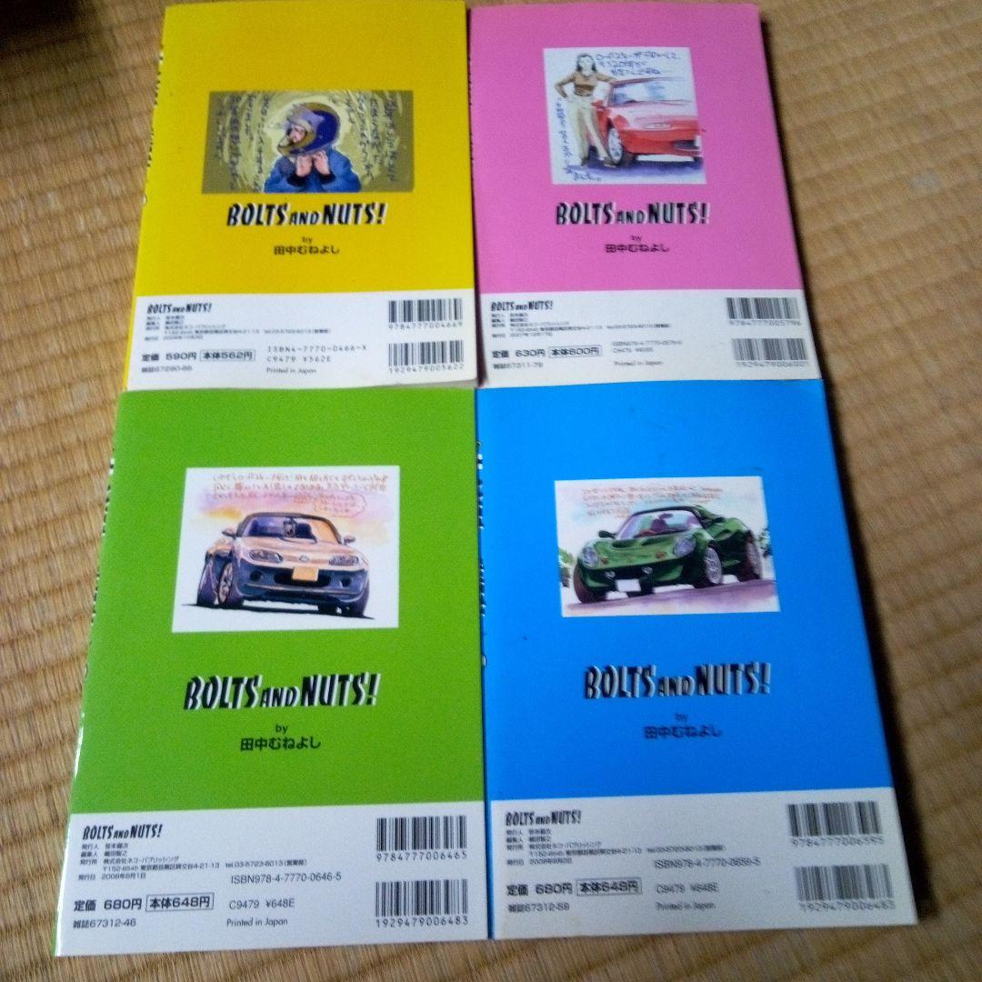 BOLTS AND NUTS! 1-20 全巻 ボルト＆ナット　田中 むねよし
