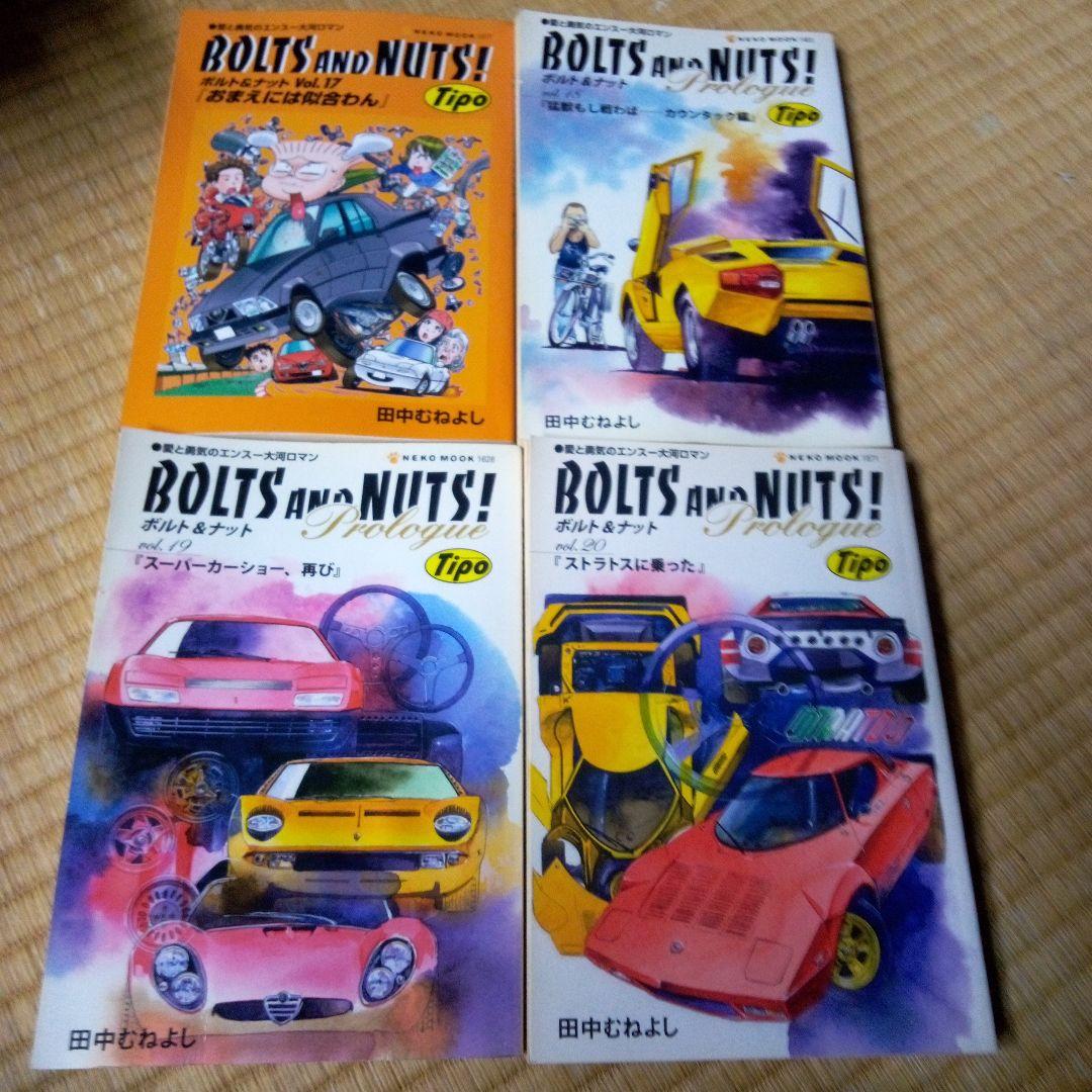 BOLTS AND NUTS! 1-20 全巻 ボルト＆ナット　田中 むねよし