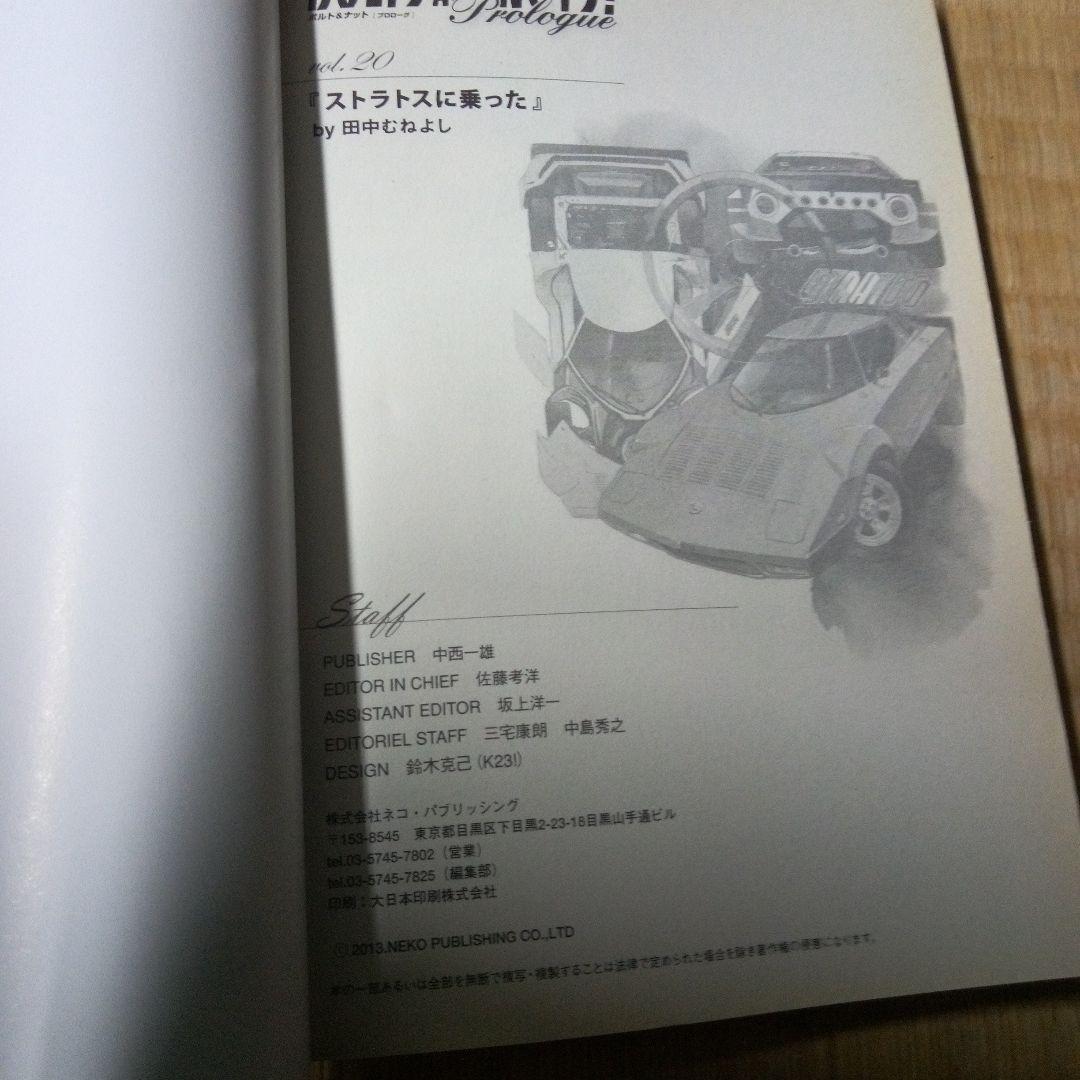 BOLTS AND NUTS! 1-20 全巻 ボルト＆ナット　田中 むねよし