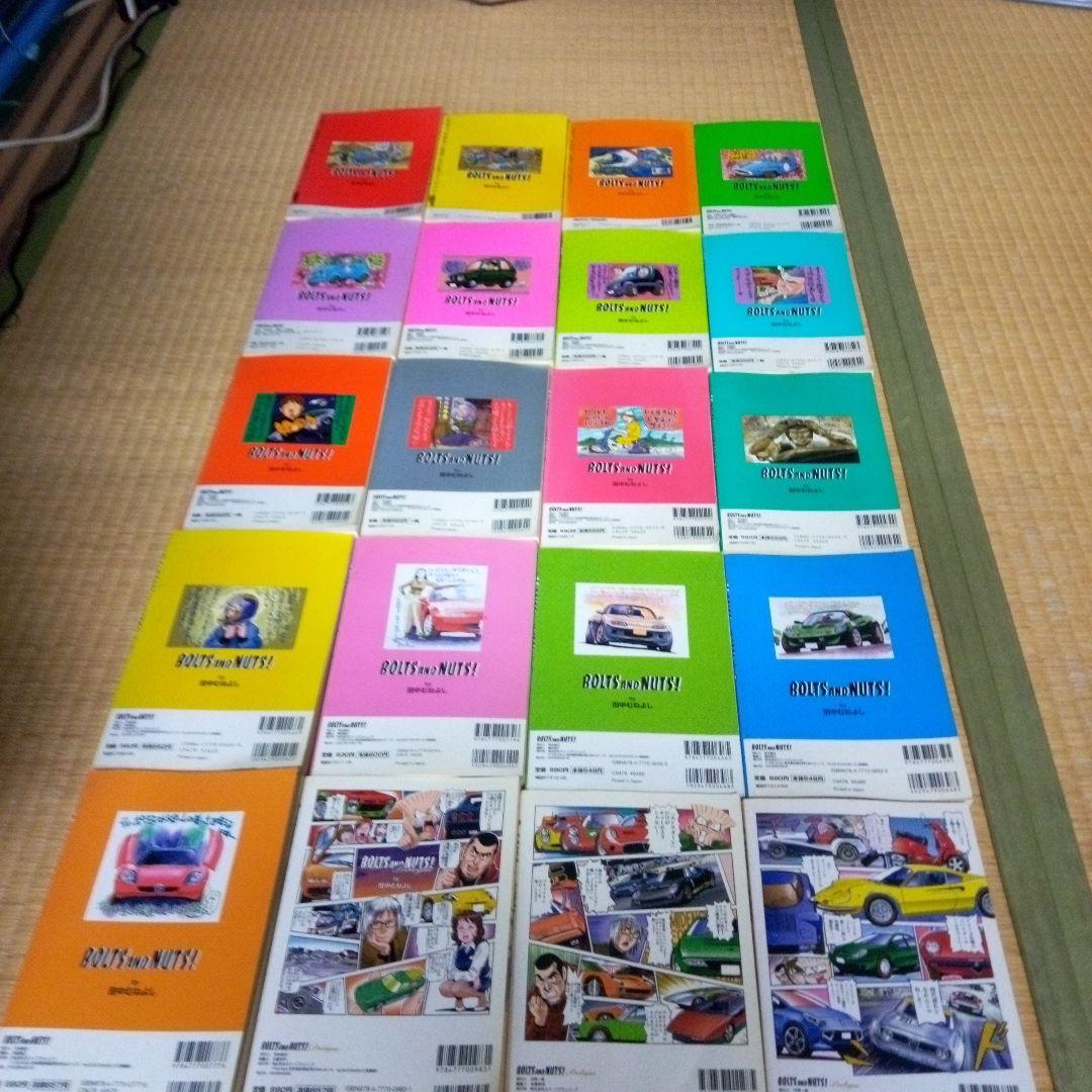 BOLTS AND NUTS! 1-20 全巻 ボルト＆ナット　田中 むねよし