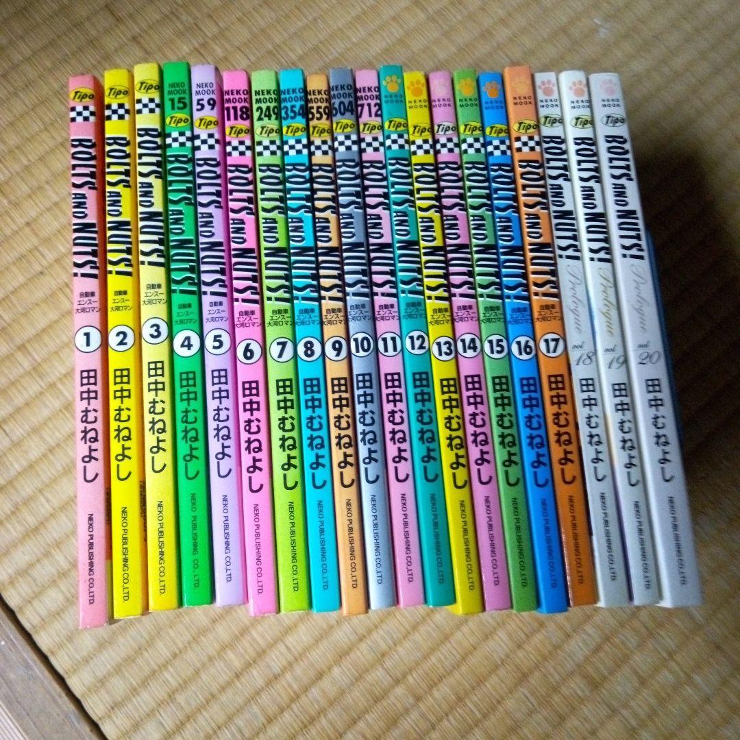 BOLTS AND NUTS! 1-20 全巻 ボルト＆ナット　田中 むねよし