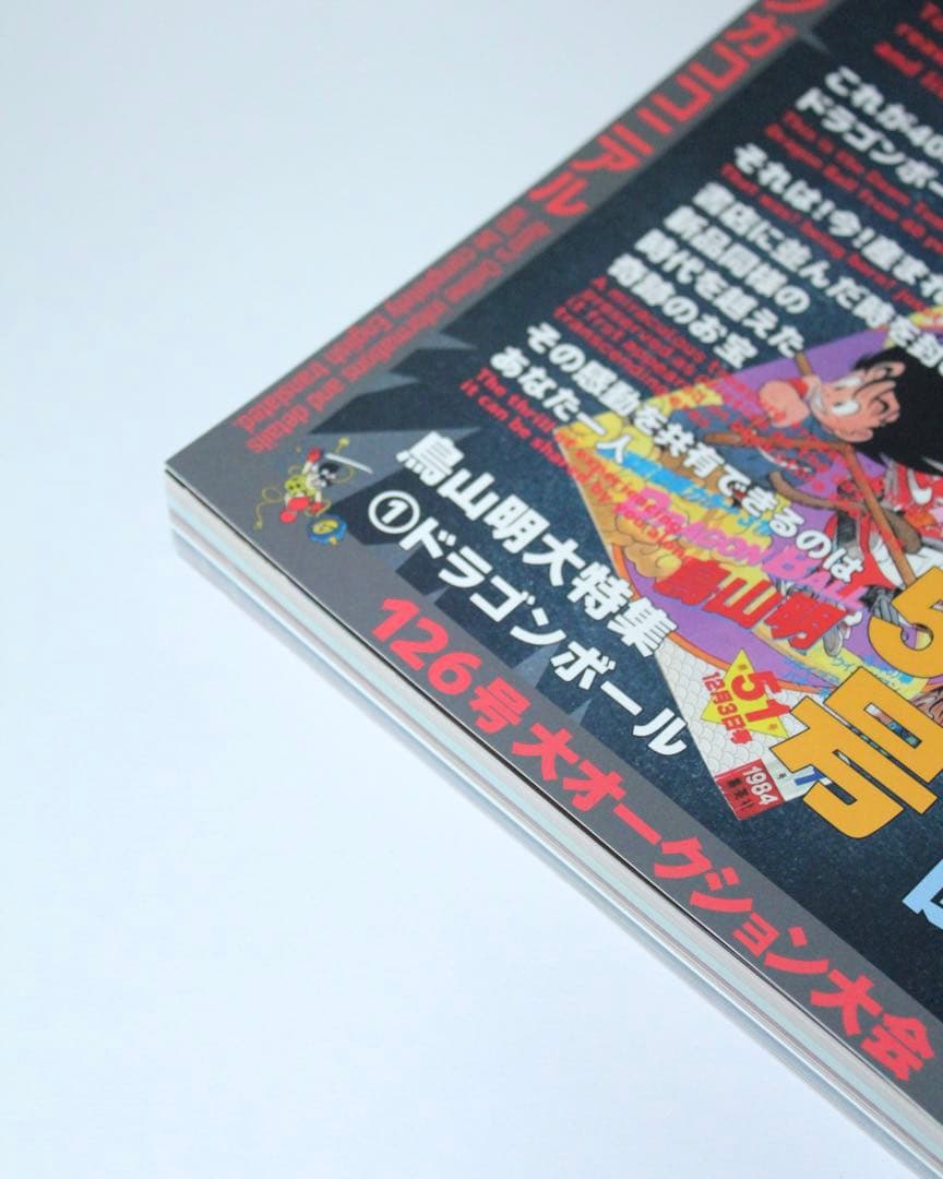 ドラゴンボール 「まんだらけZENBU」No.126号 鳥山明