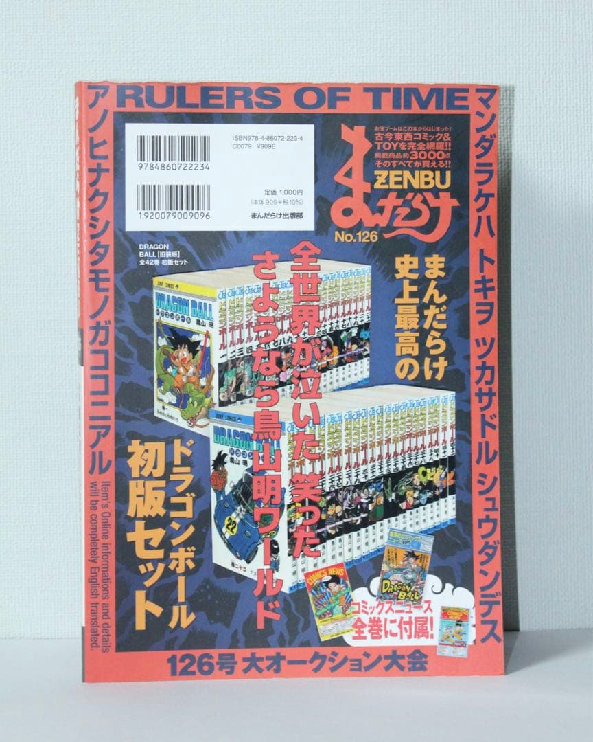 ドラゴンボール 「まんだらけZENBU」No.126号 鳥山明