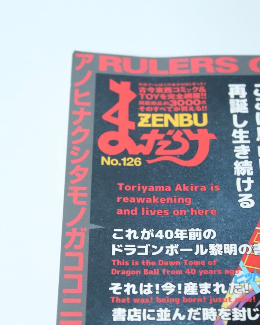 ドラゴンボール 「まんだらけZENBU」No.126号 鳥山明