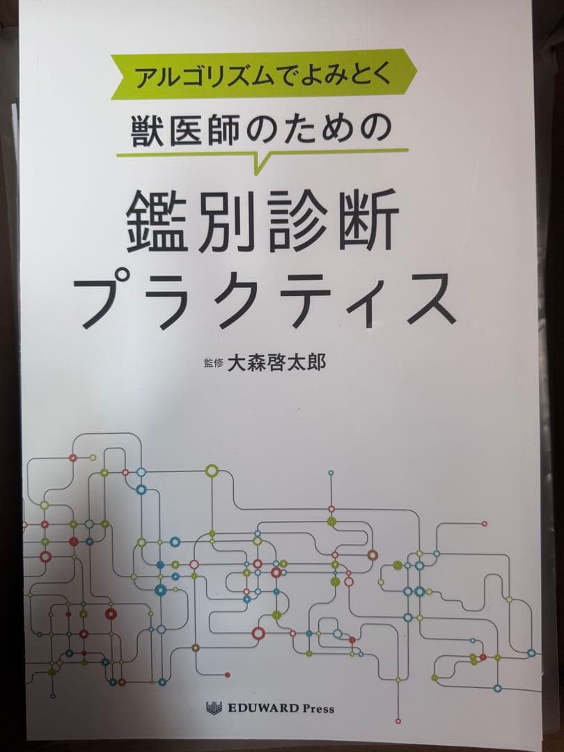 ＊裁断済み　アルゴリズムでよみとく獣医師のための鑑別診断プラクティス