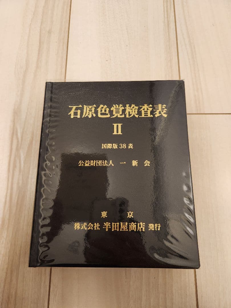 石原色覚検査表Ⅱ　国際版38表