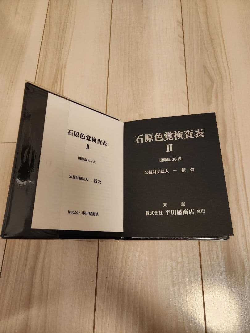 石原色覚検査表Ⅱ　国際版38表