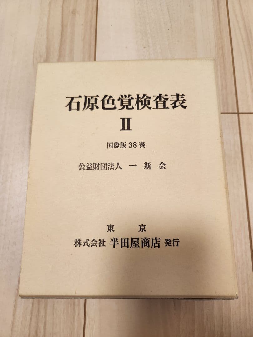 石原色覚検査表Ⅱ　国際版38表