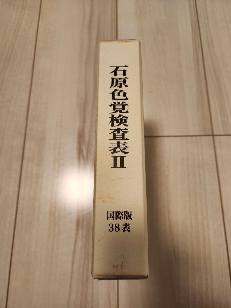 石原色覚検査表Ⅱ　国際版38表