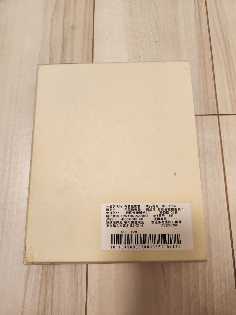 石原色覚検査表Ⅱ　国際版38表