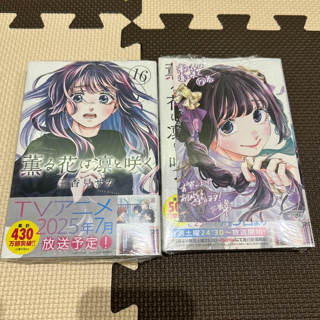 薫る花は凛と咲く　1巻から17巻　全巻セット　初版　特典付き