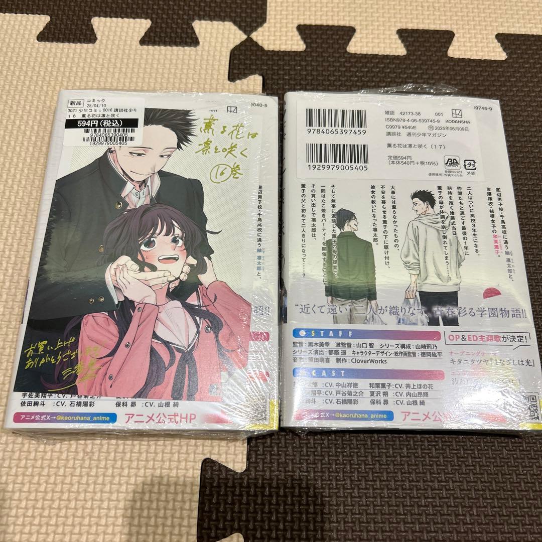 薫る花は凛と咲く　1巻から17巻　全巻セット　初版　特典付き
