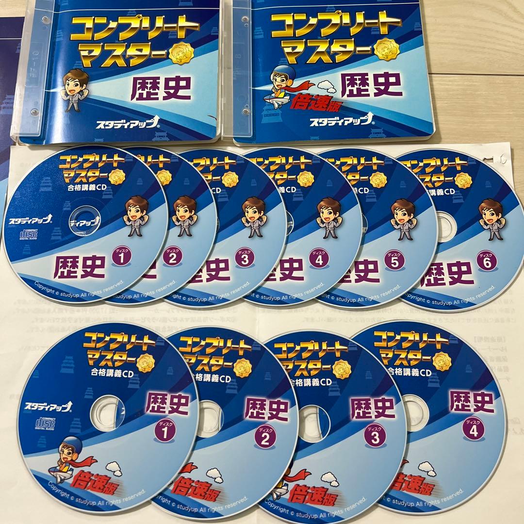 中学受験スタディアップ　コンプリートマスター 地理 歴史 公民　セット（CD付）