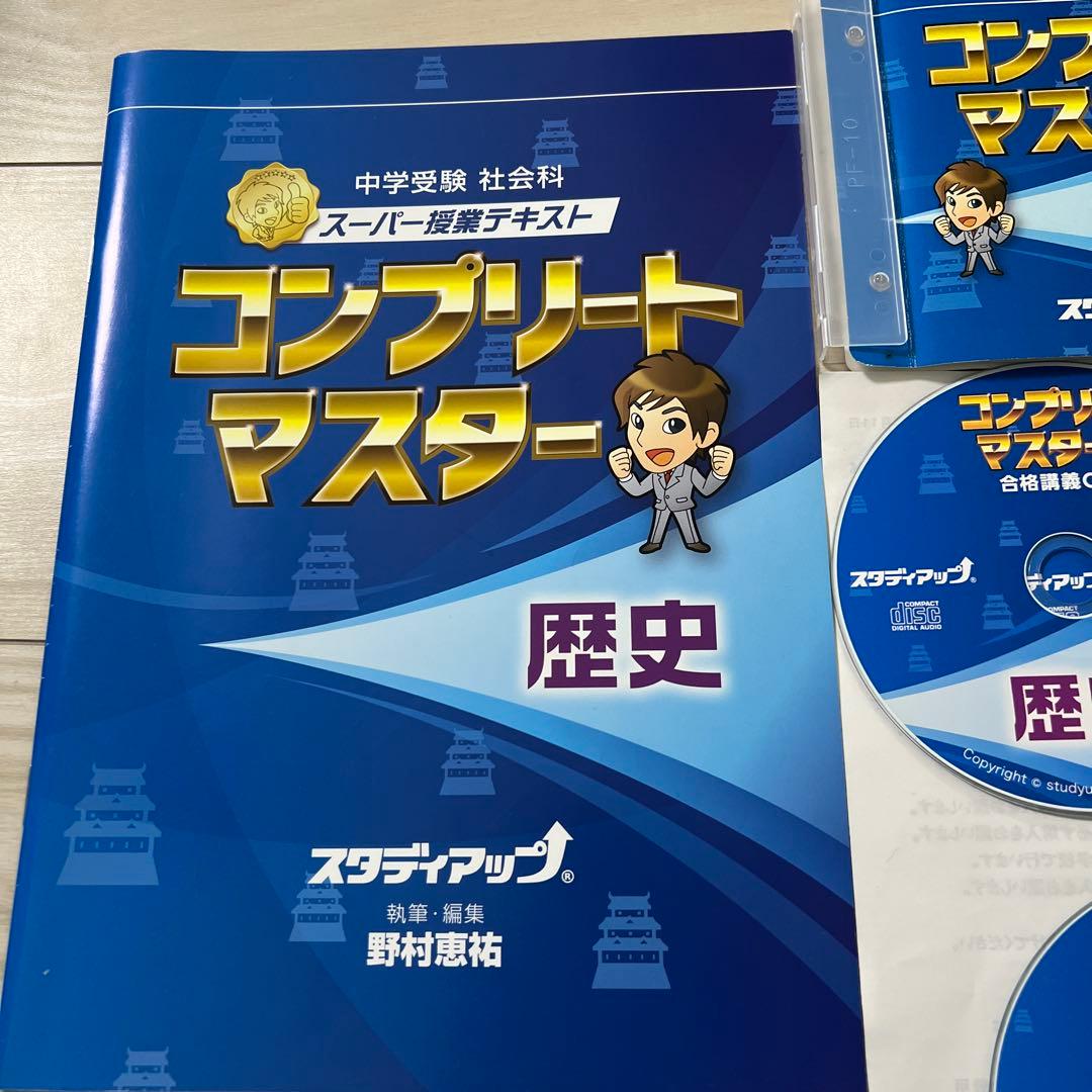 中学受験スタディアップ　コンプリートマスター 地理 歴史 公民　セット（CD付）