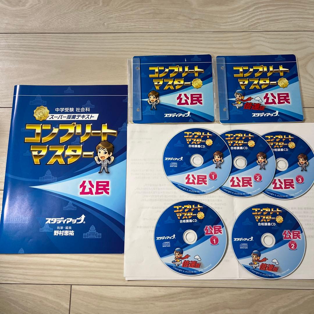 中学受験スタディアップ　コンプリートマスター 地理 歴史 公民　セット（CD付）