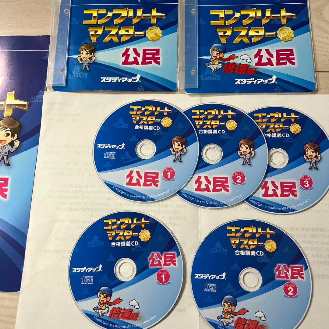 中学受験スタディアップ　コンプリートマスター 地理 歴史 公民　セット（CD付）