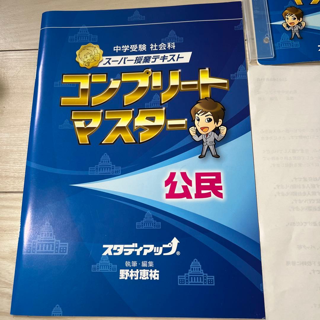 中学受験スタディアップ　コンプリートマスター 地理 歴史 公民　セット（CD付）