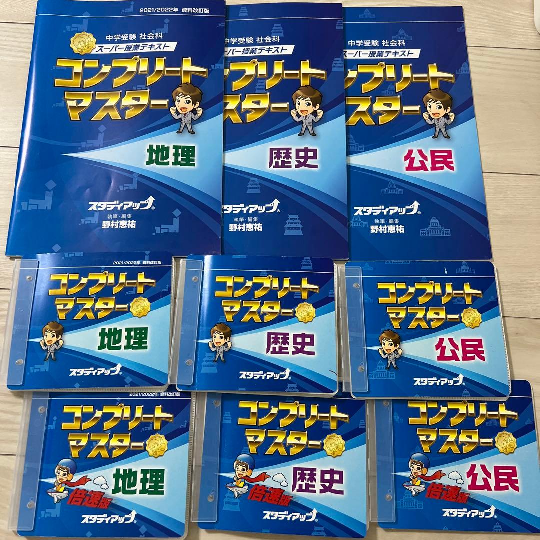 中学受験スタディアップ　コンプリートマスター 地理 歴史 公民　セット（CD付）