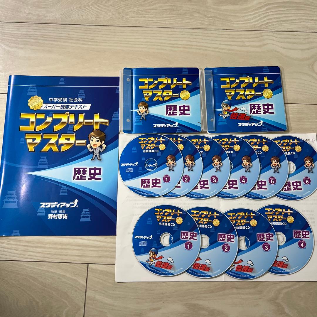 中学受験スタディアップ　コンプリートマスター 地理 歴史 公民　セット（CD付）