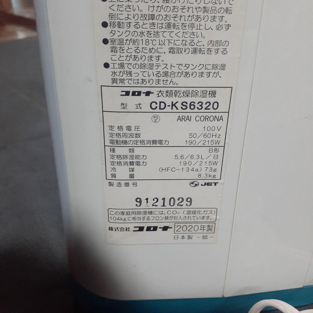 コロナ　衣類乾燥除湿器　CD-KS6320