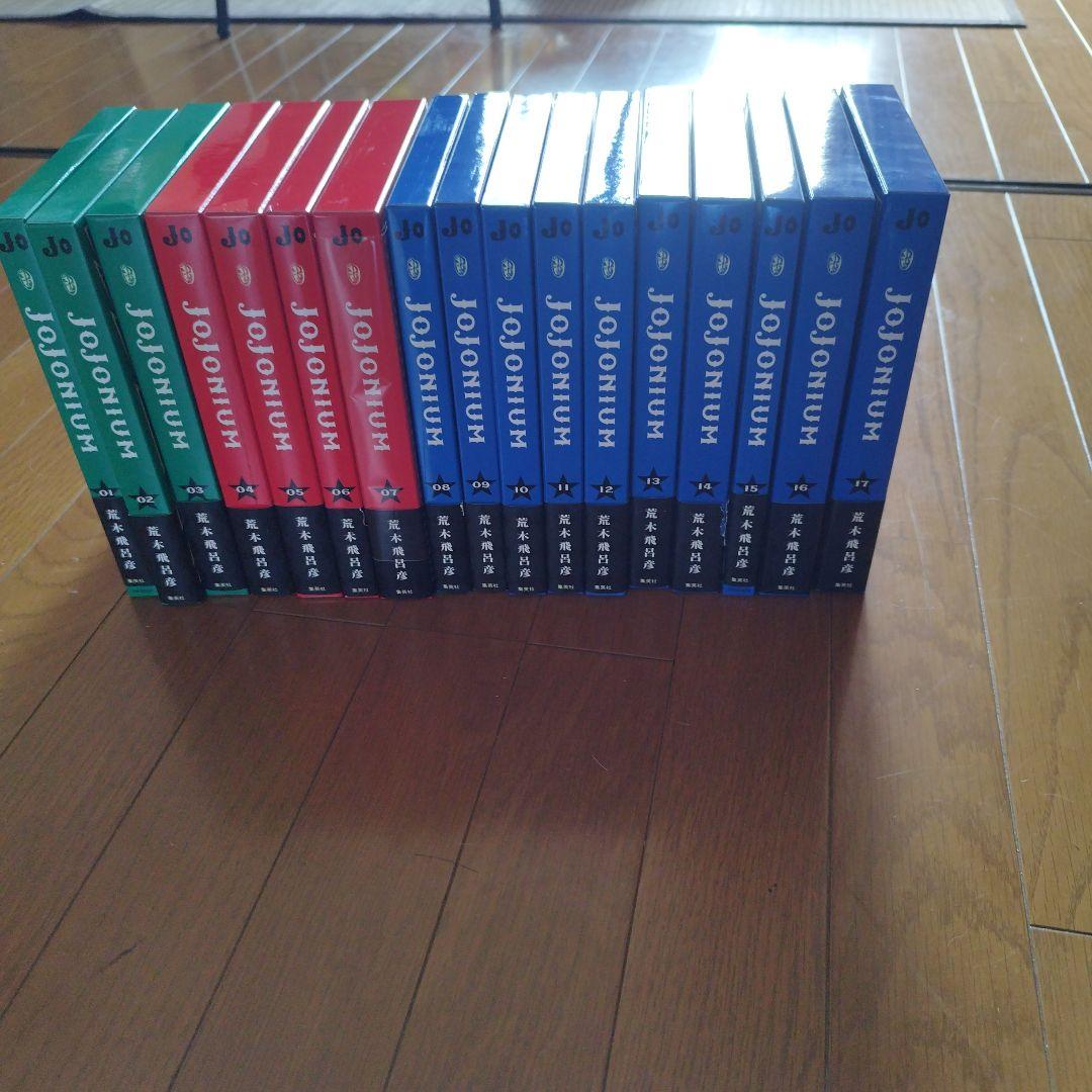 JOJONIUM ジョジョの奇妙な冒険〈函装版〉 全巻セット　1〜17巻