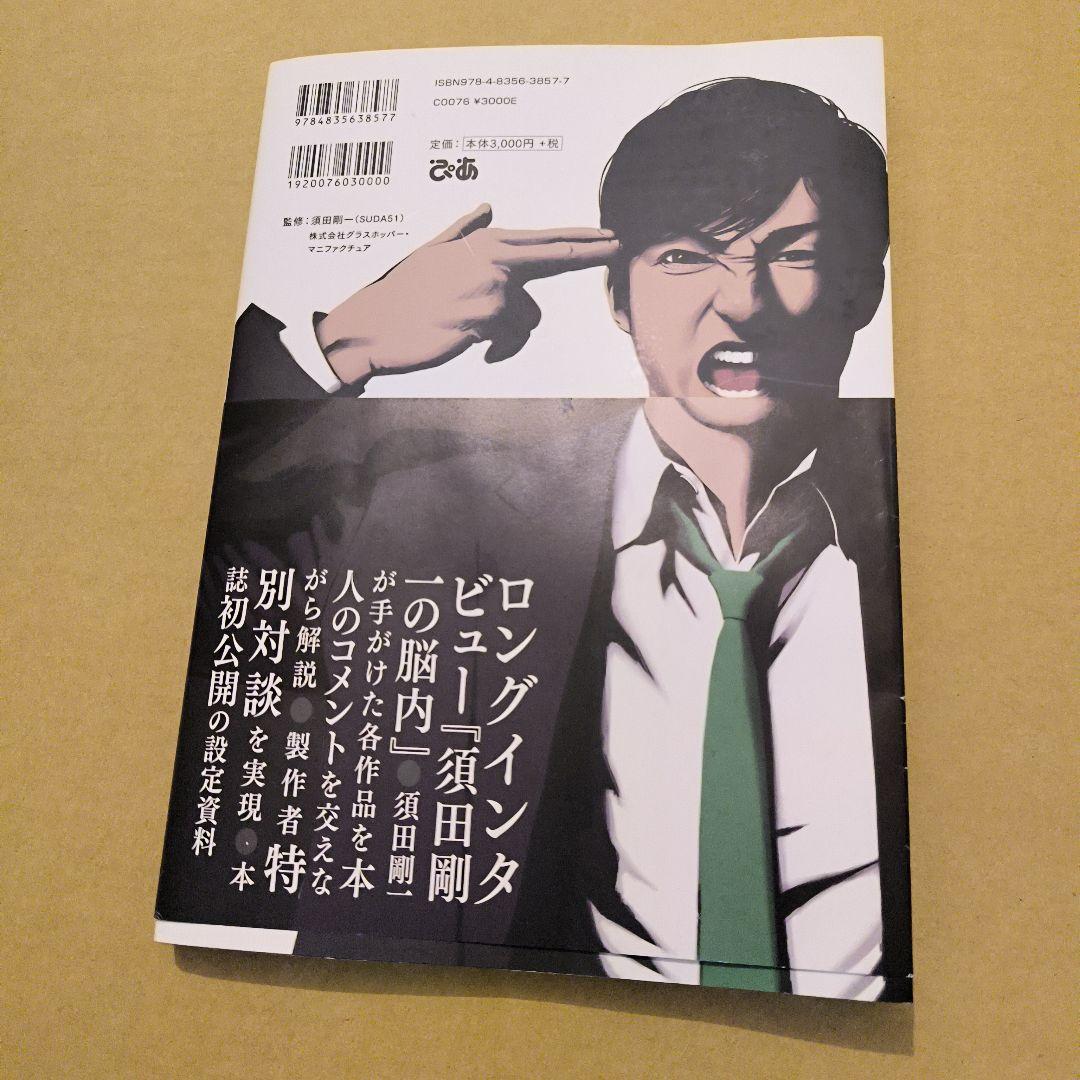 初版　SUDA51 OFFICIAL COMPLETE BOOK―GRASSH…