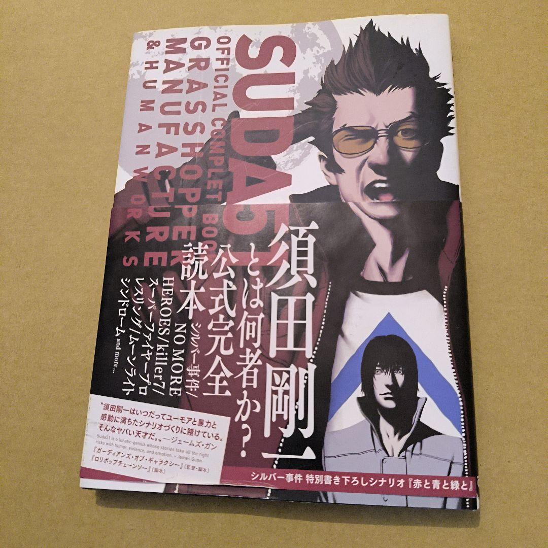 初版　SUDA51 OFFICIAL COMPLETE BOOK―GRASSH…