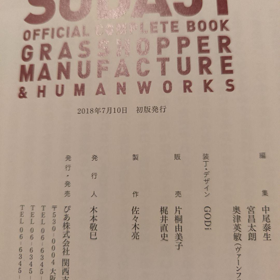 初版　SUDA51 OFFICIAL COMPLETE BOOK―GRASSH…