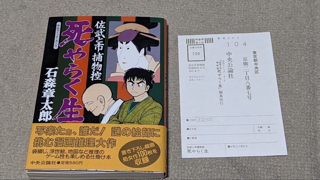【初版】死やらく生―佐武と市捕物控 (中公コミックス・スーリ)　 石森章太郎