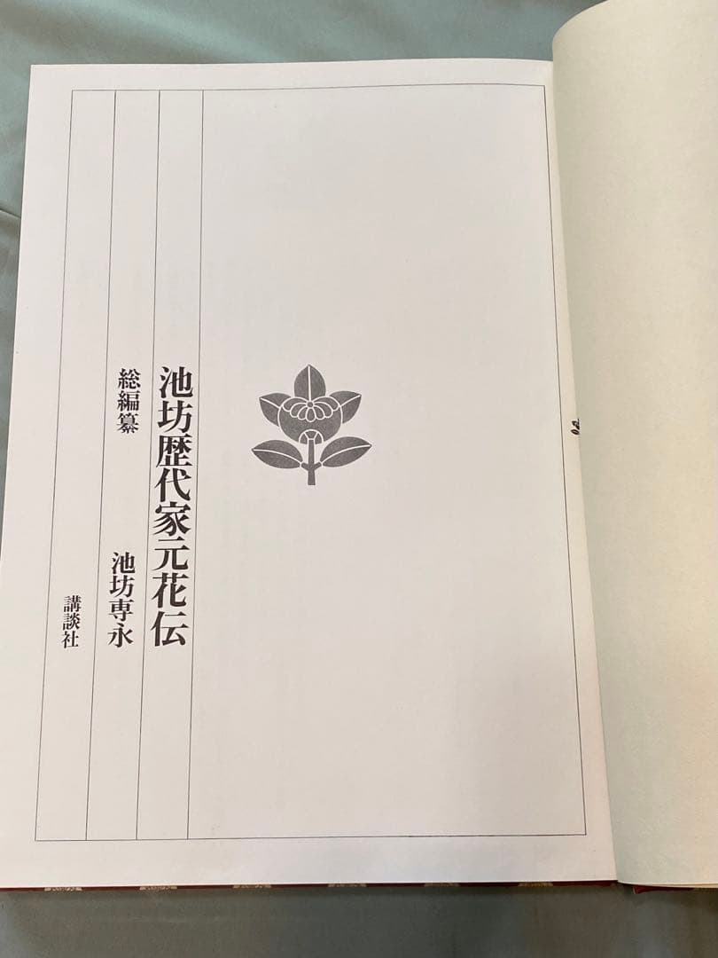 「池坊歴代家元花伝」　華道 池坊　専門書