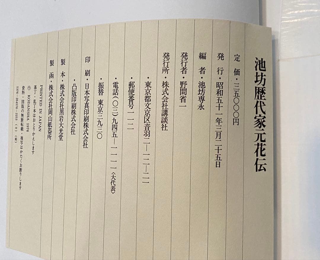 「池坊歴代家元花伝」　華道 池坊　専門書