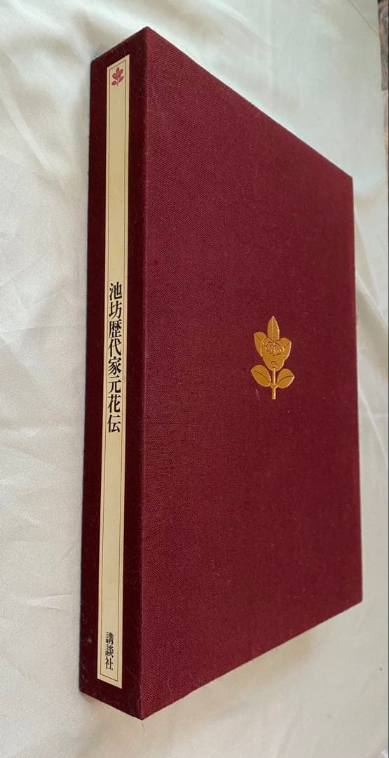 「池坊歴代家元花伝」　華道 池坊　専門書