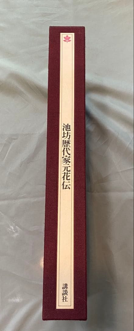 「池坊歴代家元花伝」　華道 池坊　専門書