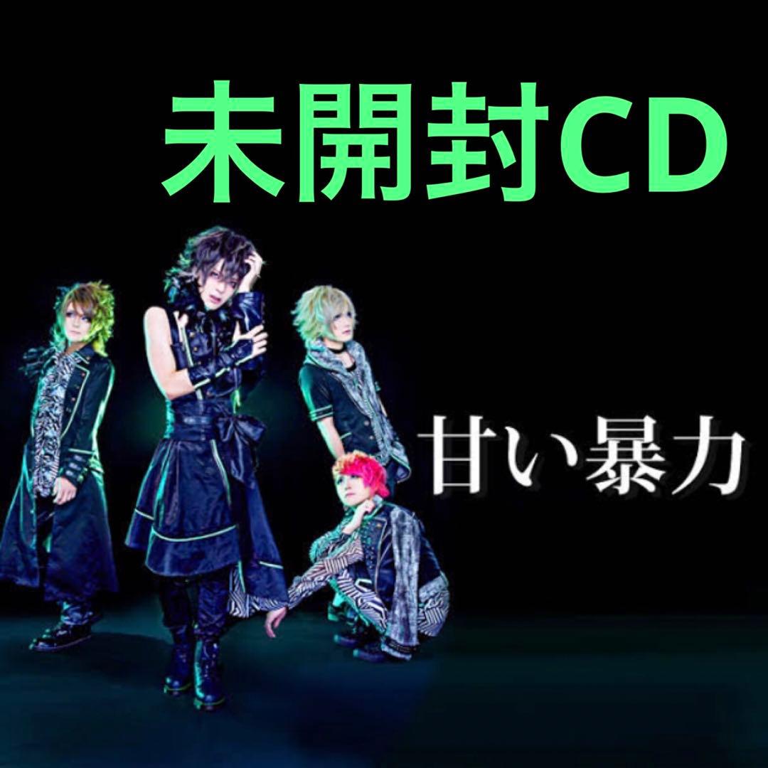 未開封CD セット / 甘い暴力（バラ売り可）