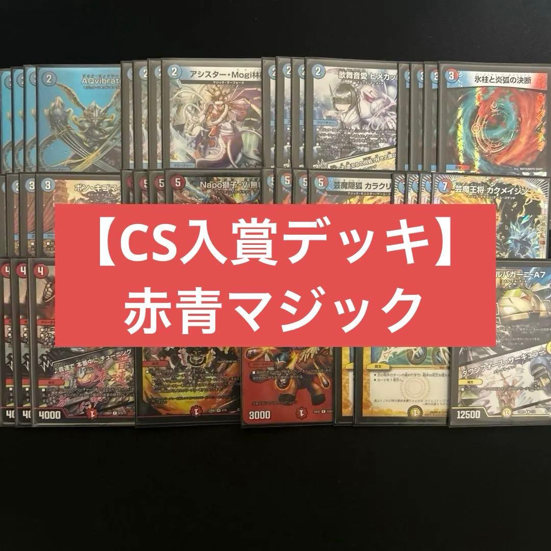 【CS入賞デッキ】赤青マジック 火水マジック