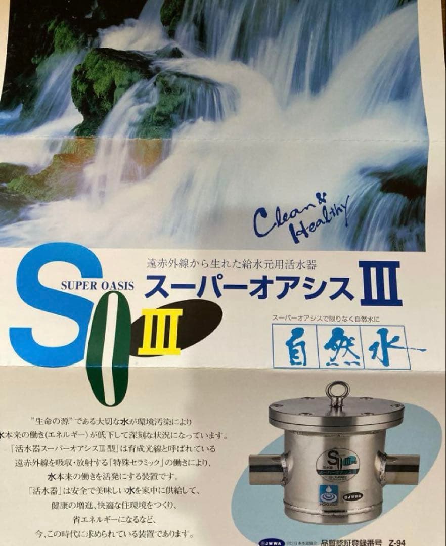 活水器 スーパーオアシス