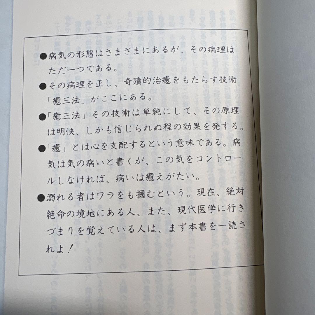 癒学　自然治癒力揮法 無能唱元　ウィーグルブックス