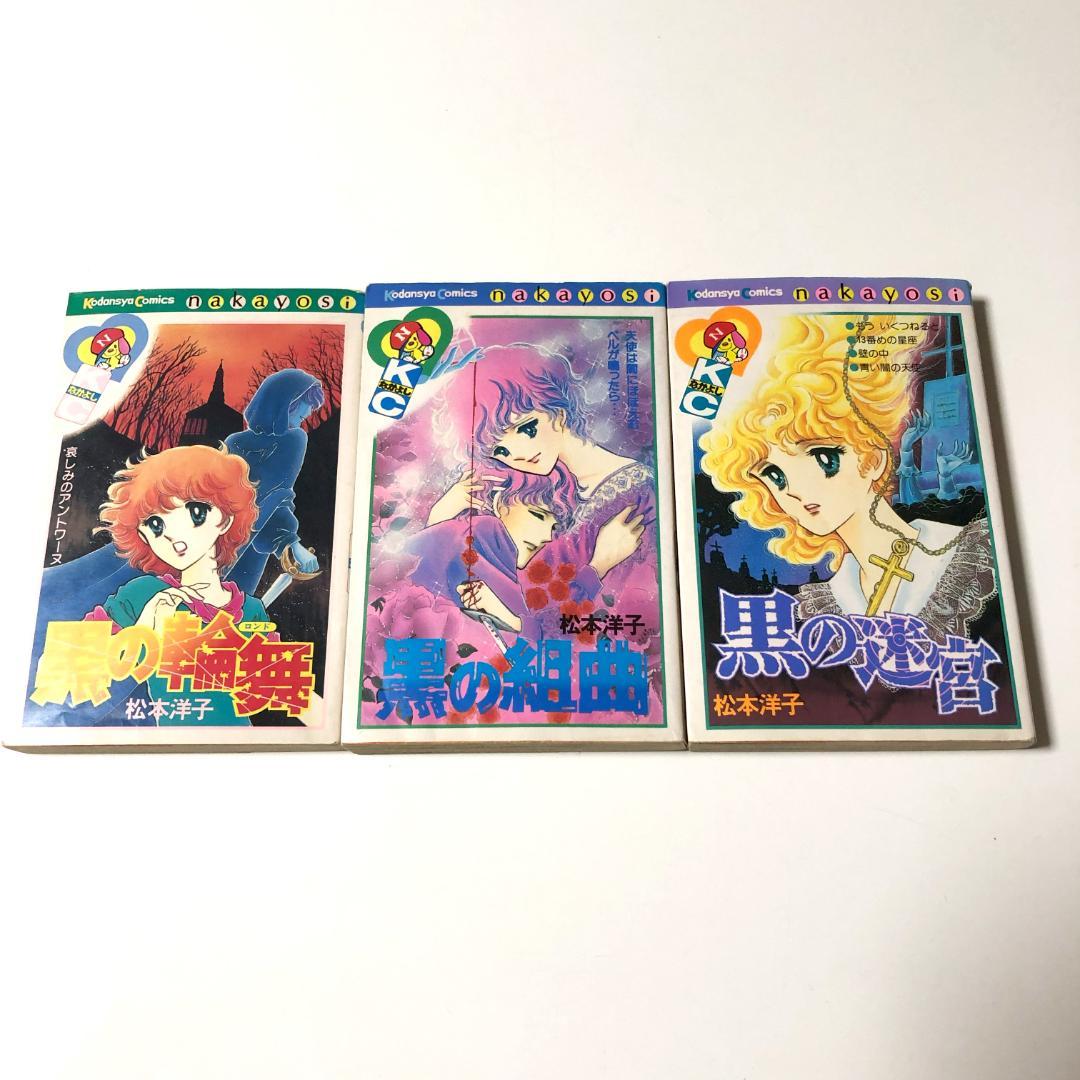 松本洋子　まとめ売り　黒のシリーズ他　なかよし