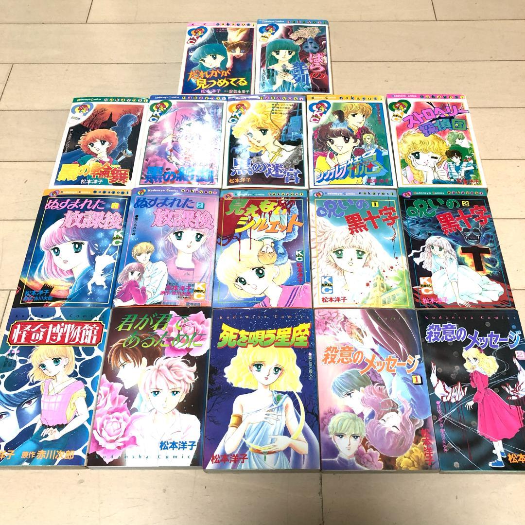 松本洋子　まとめ売り　黒のシリーズ他　なかよし