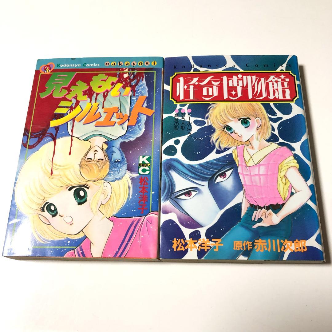 松本洋子　まとめ売り　黒のシリーズ他　なかよし