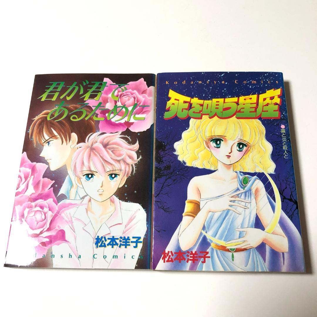 松本洋子　まとめ売り　黒のシリーズ他　なかよし