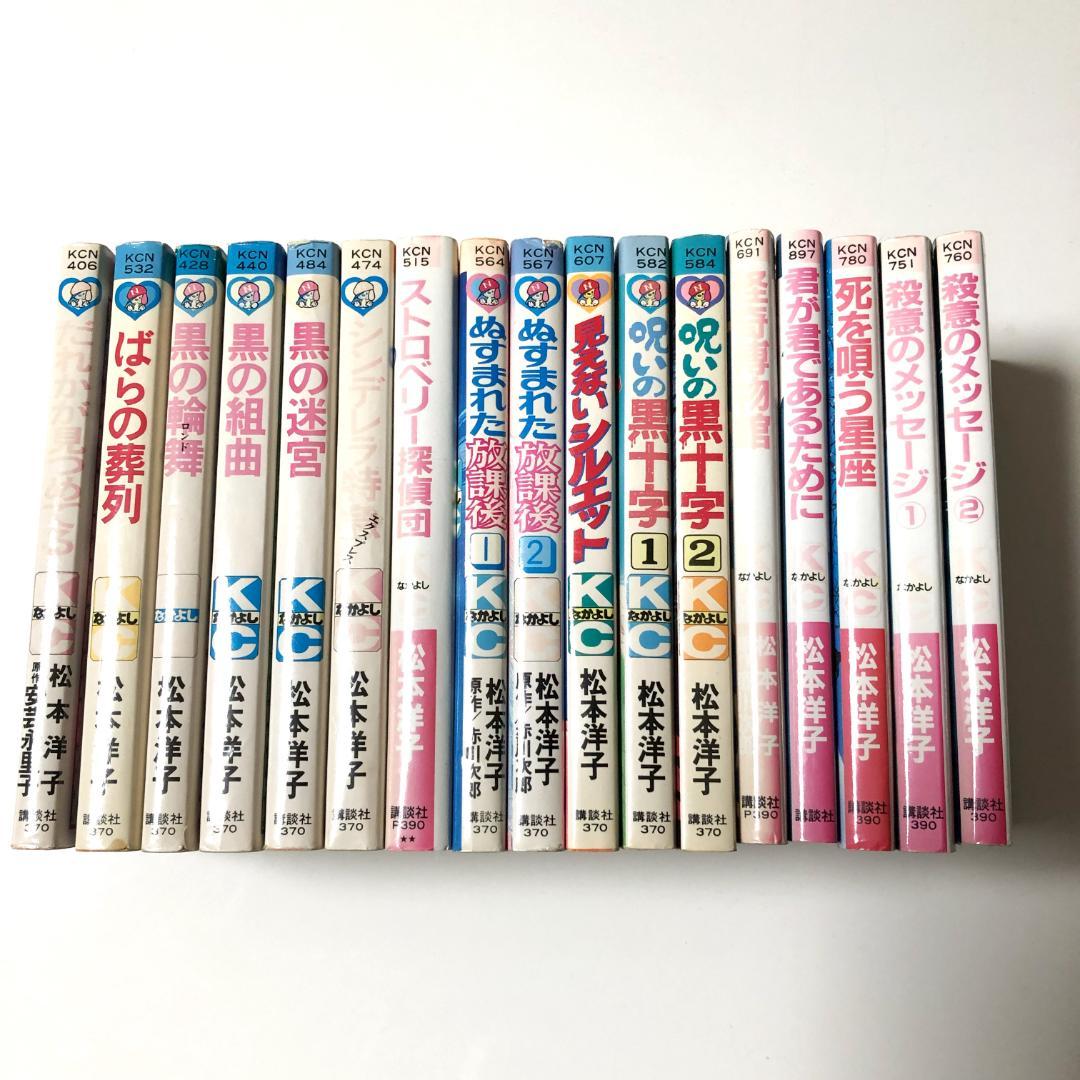 松本洋子　まとめ売り　黒のシリーズ他　なかよし