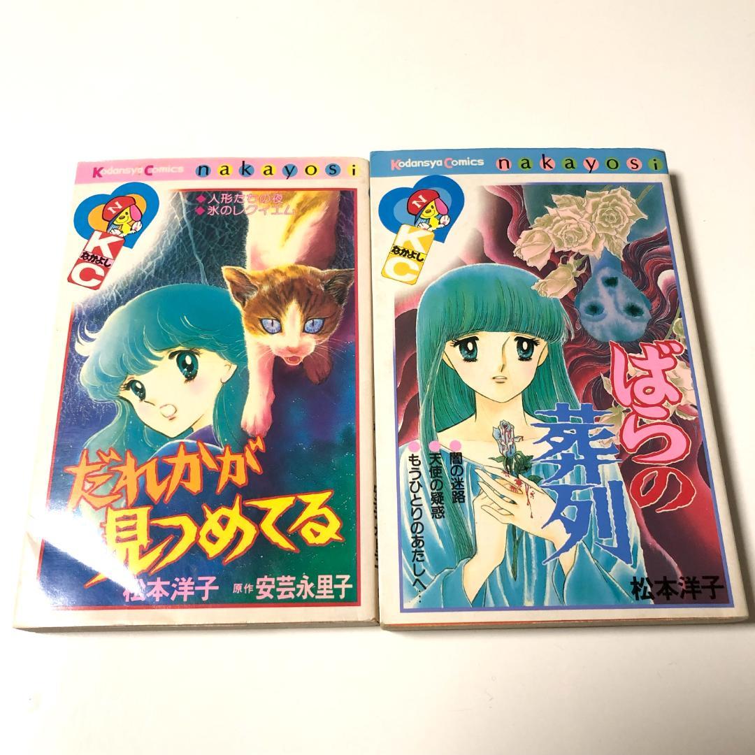 松本洋子　まとめ売り　黒のシリーズ他　なかよし