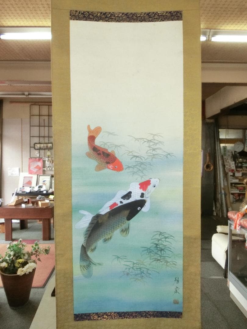 雅泉作 鯉 掛け軸